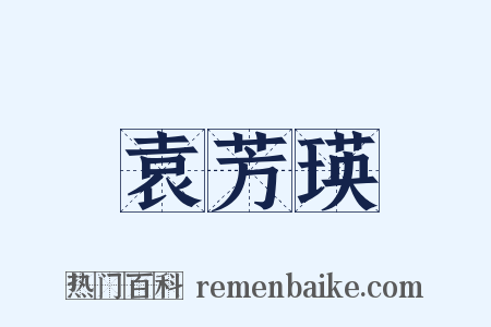 袁芳瑛是什么意思的图片